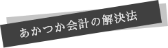 あかつか会計の解決法