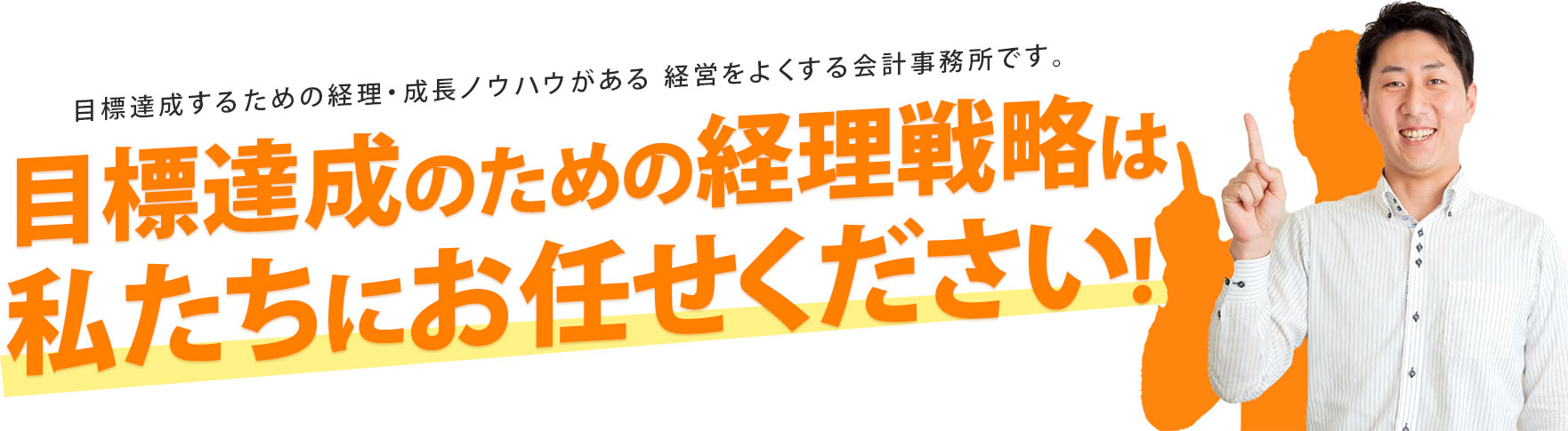 目標達成のための経営戦略は私たちにお任せください